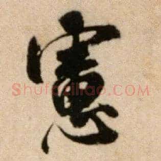 虑