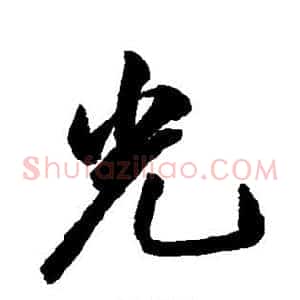 光