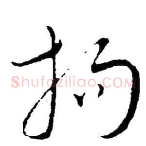 拘