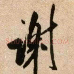 谢