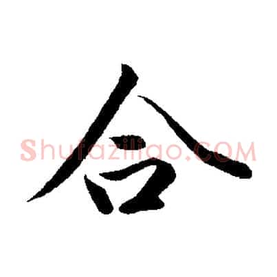 合