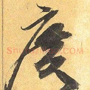 廣