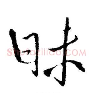 昧