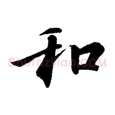 和