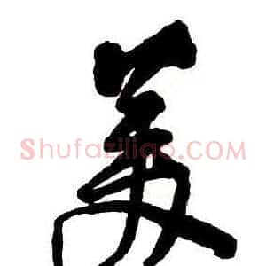 美