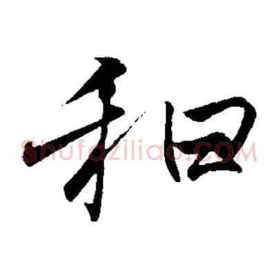 和