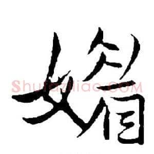 媚