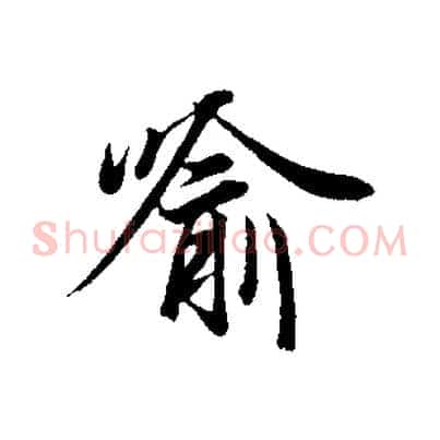 喻