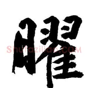 曜