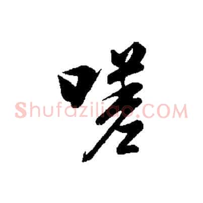 嗟