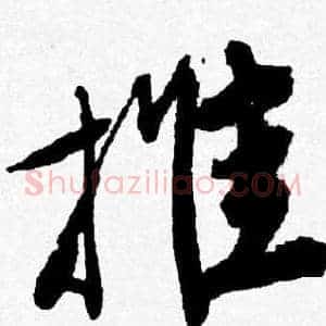 推