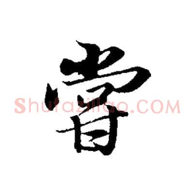 嘗