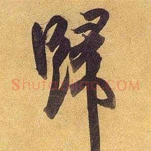 歸