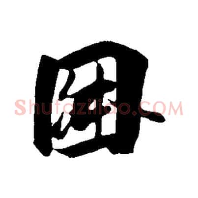 因