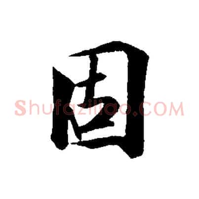固
