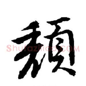 颓