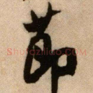 節