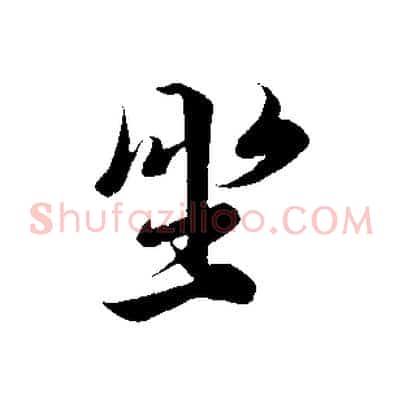 坐