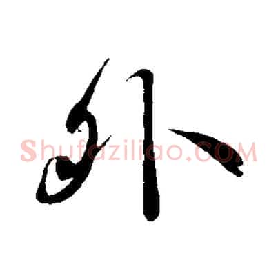 外