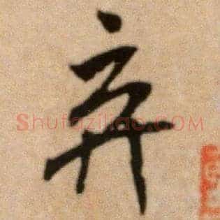 弃