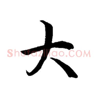 大