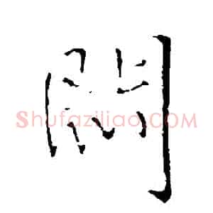 悶