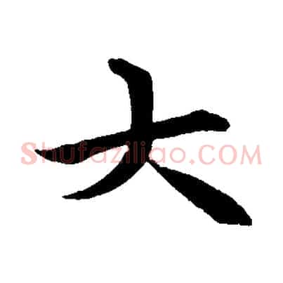 大