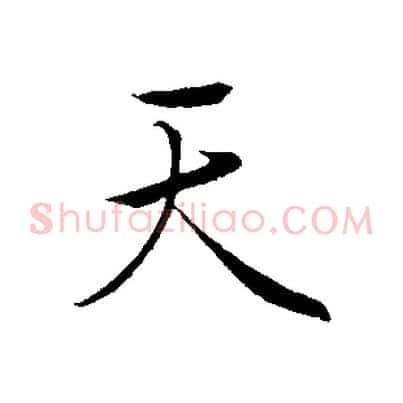 天