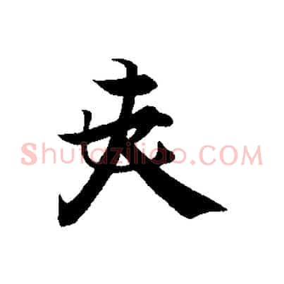夫