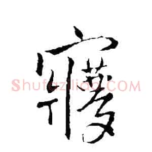夢
