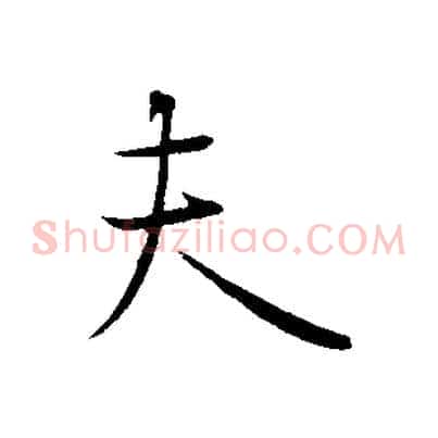 夫