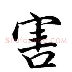 害