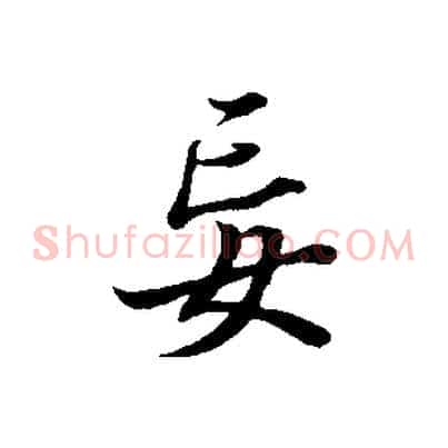 妄