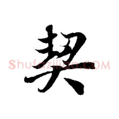 契