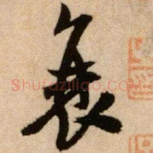 衰