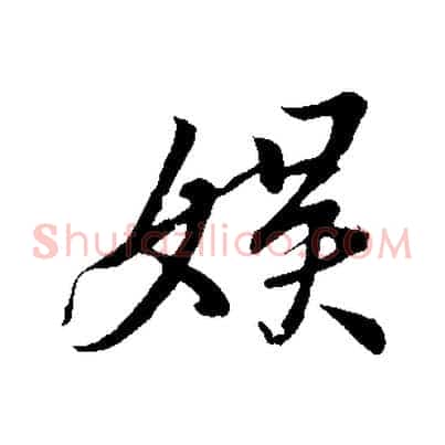 娛