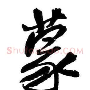 蒙