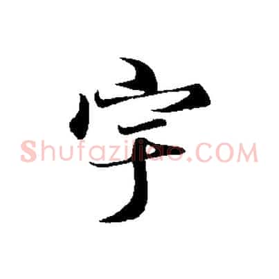 宇