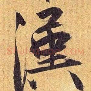 漢