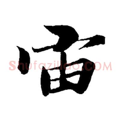 宙