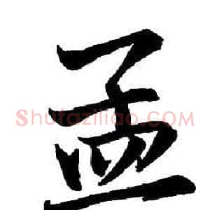 孟