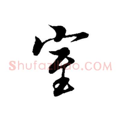 室