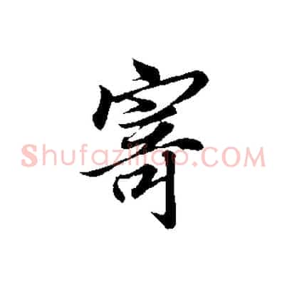寄