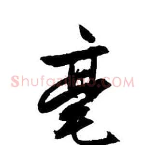 毫