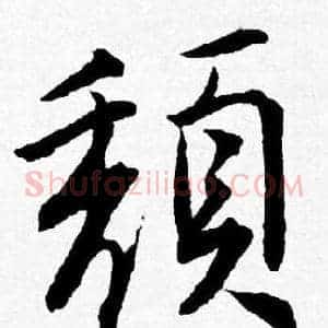 頹