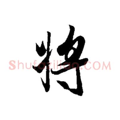將