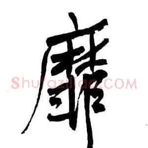 靡
