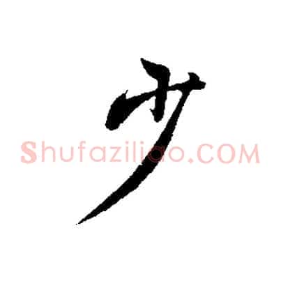 少