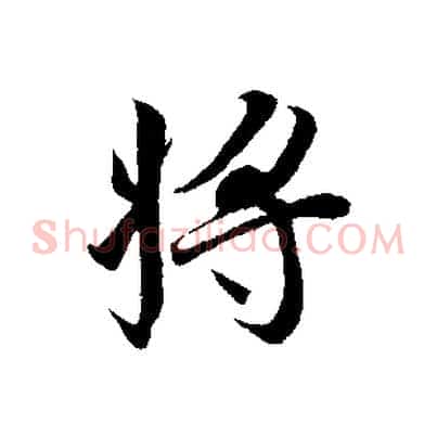將