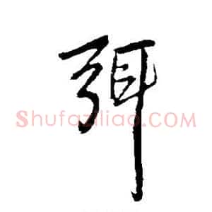 弭
